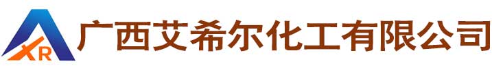 廣西艾希爾化工有限公司
